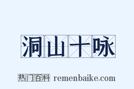 洞山十咏是什么意思的图片